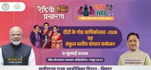   मुख्यमंत्री  की गरिमामयी उपस्थिति में मनाया जाएगा &ldquo;दीदी के गोठ&rdquo; का वार्षिकोत्सव