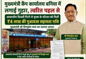   मुख्यमंत्री कैंप कार्यालय बगिया की त्वरित पहल से आकाशीय बिजली से मृत व्यक्ति के परिजनों को मिली 4 लाख रुपये की आर्थिक सहायता