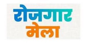  जुलाई माह के अंतिम सप्ताह में राज्य स्तरीय रोजगार मेला का आयोजन प्रस्तावित