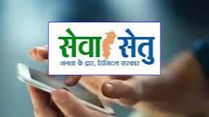 जनता के द्वार डिजिटल सरकार: सेवा सेतु पोर्टल से समय-सीमा के भीतर राजपत्र प्रकाशन सेवा का सफल क्रियान्वयन
