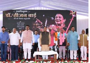  लोककला की महान साधिका डॉ. तीजन बाई की स्मृतियों को चिरस्थायी बनाएगी राज्य सरकार : मुख्यमंत्री विष्णुदेव साय