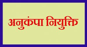  विघटित परिवहन निगम के दिवंगत कर्मचारियों के आश्रितों को मिलेगी अनुकंपा नियुक्ति
