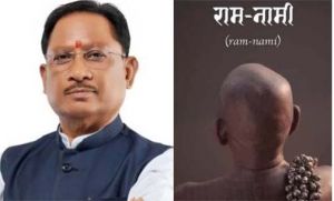   72वें राष्ट्रीय फिल्म पुरस्कार में 'राम-नामी' को सर्वश्रेष्ठ डॉक्यूमेंट्री का सम्मान, छत्तीसगढ़ की सांस्कृतिक विरासत को मिला राष्ट्रीय गौरव : मुख्यमंत्री  