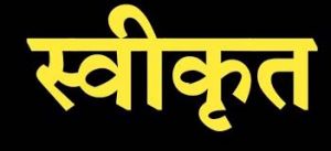  प्राकृतिक आपदा के कारण मृत व्यक्ति के निकटतम वारिसान को 04 लाख रूपए सहायता राशि स्वीकृत