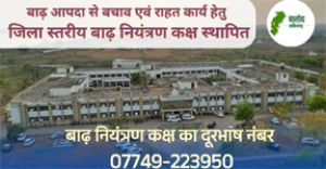  बालोद जिला प्रशासन का बाढ़ आपदा से बचाव के लिए 24 घंटे अलर्ट पर 'नियंत्रण कक्ष' स्थापित!