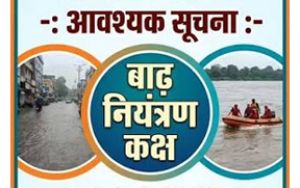  बाढ़ आपदा से बचाव एवं राहत कार्य के संचालन के लिए जिले में बाढ़ नियंत्रण कक्ष 24 घण्टा क्रियाशील