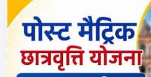  पोस्ट मैट्रिक छात्रवृत्ति हेतु बैंक खाता एवं आधार सीडिंग संशोधन की अंतिम तिथि 28 जुलाई
