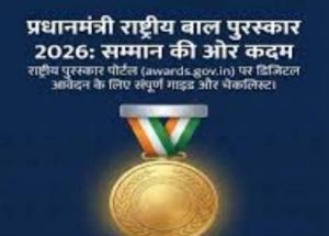  प्रतिभा को मिलेगा राष्ट्रीय मंच, प्रधानमंत्री राष्ट्रीय बाल पुरस्कार के लिए नामांकन आमंत्रित