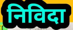   प्रतियोगी परीक्षाओं की तैयारी हेतु कोचिंग संस्थानों से रुचि की अभिव्यक्ति आमंत्रित