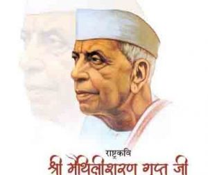  राष्ट्रकवि मैथिलीशरण गुप्त की जयंती पर जलविहार कॉलोनी उद्यान परिसर में पुष्पांजलि कार्यक्रम