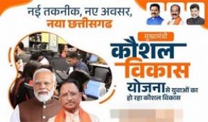  मुख्यमंत्री कौशल विकास योजना अंतर्गत निःशुल्क प्रशिक्षण प्रदान करने हेतु जिले के इच्छुक हितग्राहियों से आवेदन आमंत्रित