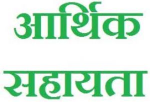  पुनर्वास नीति के तहत नक्सली हिंसा के 13 पीड़ितों को 32 लाख रुपये की सहायता