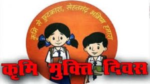  10 अगस्त को राष्ट्रीय कृमि मुक्ति दिवस एवं 17 अगस्त को मॉप-अप दिवस