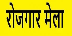 जिला स्तरीय रोजगार मेला 20 अगस्त को, 117 पदों पर होगी भर्ती