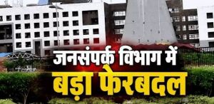 छत्तीसगढ़ जनसंपर्क विभाग में 22 अफसर-कर्मचारियों के तबादले छत्तीसगढ़ जनसंपर्क विभाग में 22 अफसर-कर्मचारियों के तबादले