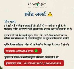  छत्तीसगढ़ पर्यटन बुकिंग के नाम पर फर्जीवाड़े से सावधान