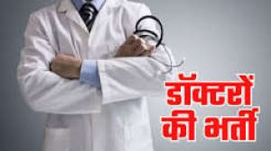 विशेषज्ञ चिकित्सकों की भर्ती हेतु वाक-इन-इंटरव्यू 3 को