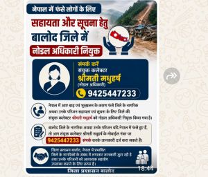 नेपाल में फंसे लोगों के लिए सहायता और सूचना हेतु बालोद जिले में नोडल अधिकारी नियुक्त