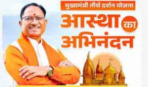  मुख्यमंत्री तीर्थ दर्शन योजना अंतर्गत 21 से 27 सितंबर  तक द्वारिका, सोमनाथ एवं नागेश्वर की यात्रा निर्धारित