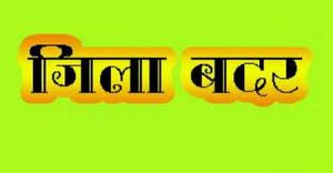   कलेक्टर ने तीन आदतन अपराधियों को किया जिला बदर