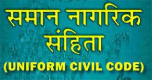  समान नागरिक संहिता को लेकर 8 सितंबर को दुर्ग में होगी परिचयात्मक बैठक