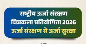  राष्ट्रीय स्तर पर ऊर्जा संरक्षण चित्रकला प्रतियोगिता 2026 का होगा आयोजन