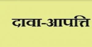  12 सितम्बर तक दावा आपत्ति आमंत्रित