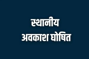  नुआखाई, महाअष्टमी और गोवर्धन पूजा के अवसर पर शासकीय कार्यालय एवं संस्थाएं रहेंगी बंद