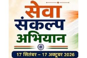  सेवा संकल्प अभियान में 17 सितंबर को होगा &lsquo;आशीर्वाद का दीया&rsquo; कार्यक्रम&rsquo;