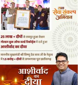 ‘आशीर्वाद का दीया’ बना विश्व रिकॉर्ड का साक्षी ‘आशीर्वाद का दीया’ बना विश्व रिकॉर्ड का साक्षी