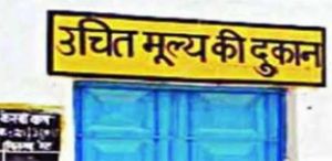  चार वार्डों में उचित मूल्य दुकान संचालन के लिए 30 सितंबर तक आवेदन आमंत्रित