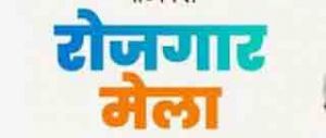  जिला स्तरीय रोजगार मेला 24 सितंबर को