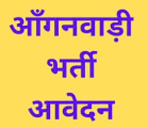  आंगनबाड़ी सहायिका भर्ती : आवेदन 8 अक्टूबर तक