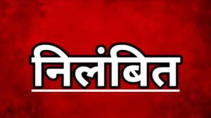 अनुशासनहीनता पर कड़ा एक्शन, सहायक शिक्षक निलंबित