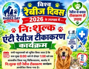  विश्व रेबीज दिवस 2026 "साथ मिलकर होंगे मजबूत, रेबीज-मुक्त बनेगा भारत"