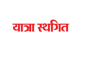 श्री रामलला दर्शन योजना के तहत 30 सितंबर से 3 अक्टूबर तक प्रस्तावित अयोध्या यात्रा निरस्त