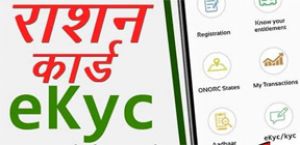  ई-केवाईसी से राशन वितरण होगा और अधिक पारदर्शी