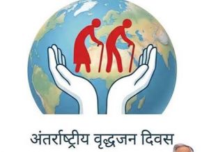 अंतर्राष्ट्रीय वृद्धजन दिवस सम्मान समारोह 4 अक्टूबर को 