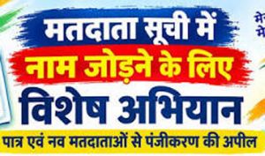 छूटे एवं नवयुवा मतदाताओं के पंजीयन के लिए विशेष अभियान