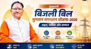  31 दिसम्बर 2026 तक बढ़ी मुख्यमंत्री बिजली बिल भुगतान समाधान योजना की अवधि