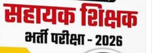  सहायक शिक्षक भर्ती विज्ञापन में दिव्यांगता की श्रेणी के निर्धारण के संबंध में संशोधित अधिसूचना