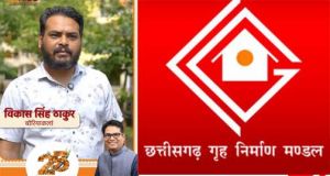  12 वर्षों का भरोसा, अपने घर का सुकून और गर्व, हाउसिंग बोर्ड ने साकार किया विकास सिंह ठाकुर के परिवार का सपना