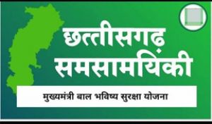 मुख्यमंत्री बाल भविष्य सुरक्षा योजना