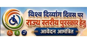 दिव्यांगजन राज्य स्तरीय पुरस्कार के लिए 21 अक्टूबर तक आवेदन आमंत्रित