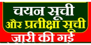  राष्ट्रीय स्वास्थ्य मिशन के अंतर्गत संविदा भरती की मेरिट एवं चयन सूची जारी
