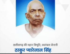  स्वतंत्रता संग्राम सेनानी ठाकुर प्यारेलाल सिंह पुण्यतिथि 20 अक्टूबर को