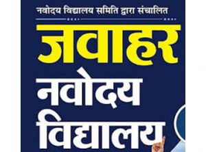  जवाहर नवोदय विद्यालय प्रवेश परीक्षा हेतु आवेदन अब 22 अक्टूबर तक