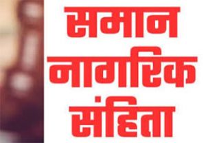  समान नागरिक संहिता पर संभाग स्तरीय परामर्श बैठक 28 अक्टूबर को बिलासपुर में
