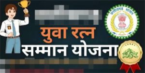  &lsquo;युवा रत्न सम्मान&rsquo; हेतु जिला स्तरीय चयन समिति गठित