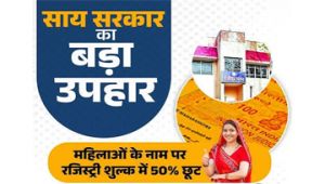  रजिस्ट्री शुल्क में 50 प्रतिशत छूट से महिलाओं को मिल रही बड़ी आर्थिक राहत